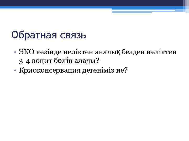 Обратная связь • ЭКО кезінде неліктен аналық безден неліктен 3 -4 ооцит бөліп алады?