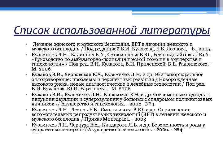 Список использованной литературы • Лечение женского и мужского бесплодия. ВРТ в лечении женского и