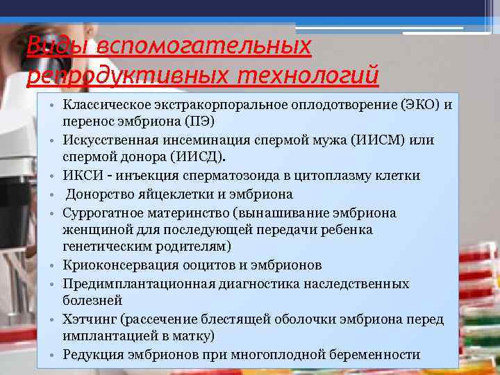 Виды вспомогательных репродуктивных технологий • Классическое экстракорпоральное оплодотворение (ЭКО) и перенос эмбриона (ПЭ) •