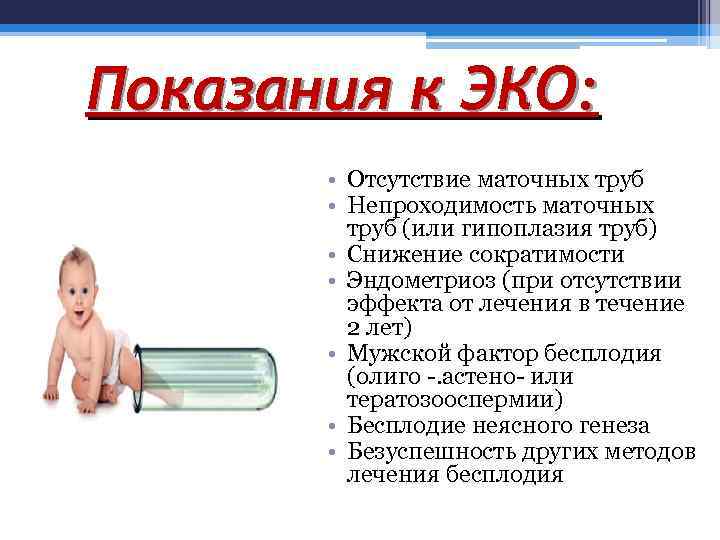 Показания к ЭКО: • Отсутствие маточных труб • Непроходимость маточных труб (или гипоплазия труб)