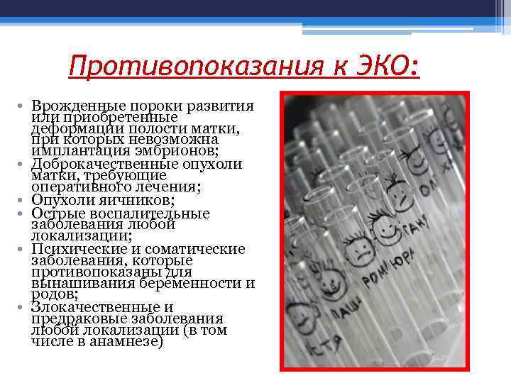 Противопоказания к ЭКО: • Врожденные пороки развития или приобретенные деформации полости матки, при которых