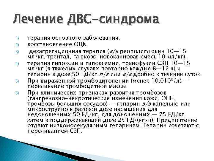 Лечение ДВС-синдрома 1) 2) 3) 4) 5) 6) терапия основного заболевания, восстановление ОЦК, дезагрегационная