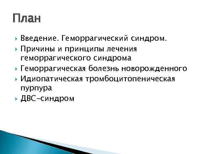 План Введение. Геморрагический синдром. Причины и принципы лечения геморрагического синдрома Геморрагическая болезнь новорожденного Идиопатическая