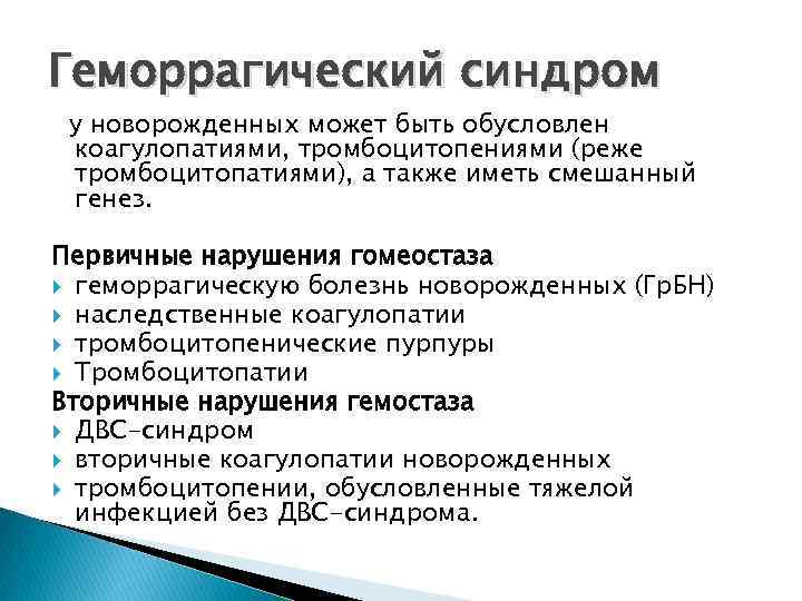 Геморрагический синдром у новорожденных может быть обусловлен коагулопатиями, тромбоцитопениями (реже тромбоцитопатиями), а также иметь