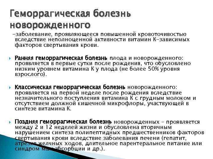 Геморрагическая болезнь новорожденного -заболевание, проявляющееся повышенной кровоточивостью вследствие неполноценной активности витамин К-зависимых факторов свертывания