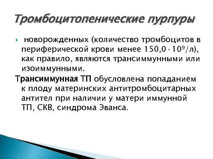 Тромбоцитопенические пурпуры новорожденных (количество тромбоцитов в периферической крови менее 150, 0· 109/л), как правило,