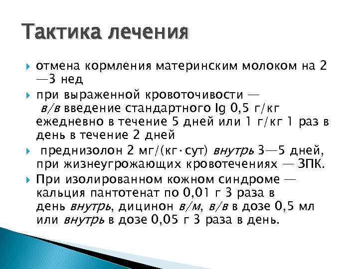 Тактика лечения отмена кормления материнским молоком на 2 — 3 нед при выраженной кровоточивости