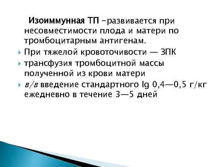  Изоиммунная ТП -развивается при несовместимости плода и матери по тромбоцитарным антигенам. При тяжелой