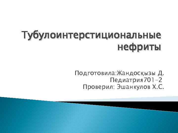 Тубулоинтерстициональные нефриты Подготовила: Жандосқызы Д. Педиатрия 701 -2 Проверил: Эшанкулов Х. С. 