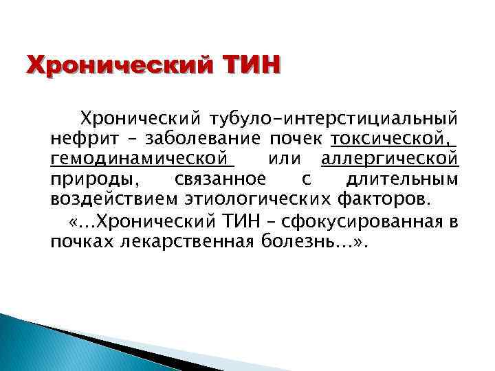 Хронический ТИН Хронический тубуло-интерстициальный нефрит – заболевание почек токсической, гемодинамической или аллергической природы, связанное