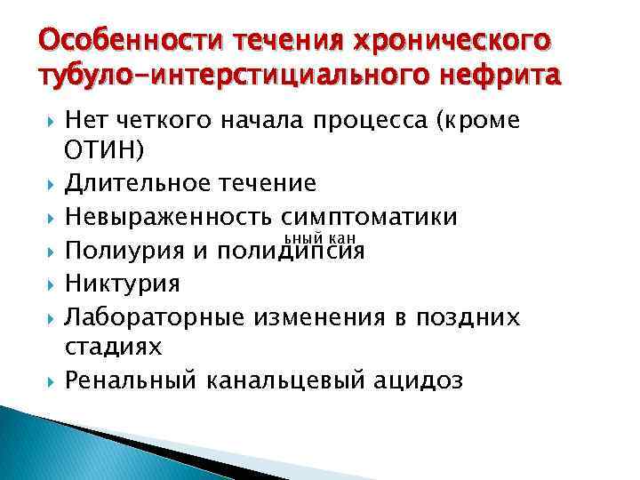 Особенности течения хронического тубуло-интерстициального нефрита Нет четкого начала процесса (кроме ОТИН) Длительное течение Невыраженность