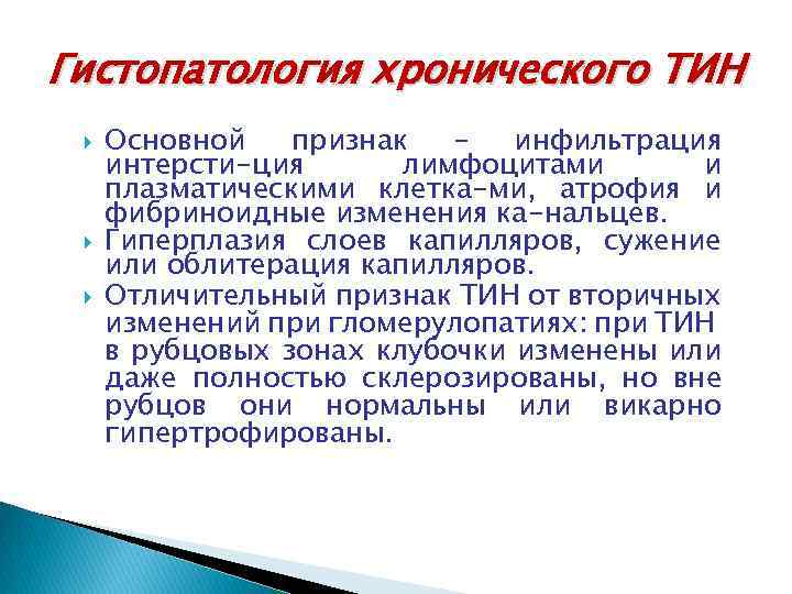 Гистопатология хронического ТИН Основной признак – инфильтрация интерсти-ция лимфоцитами и плазматическими клетка-ми, атрофия и