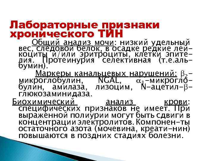 Лабораторные признаки хронического ТИН Общий анализ мочи: низкий удельный вес, следовой белок, в осадке