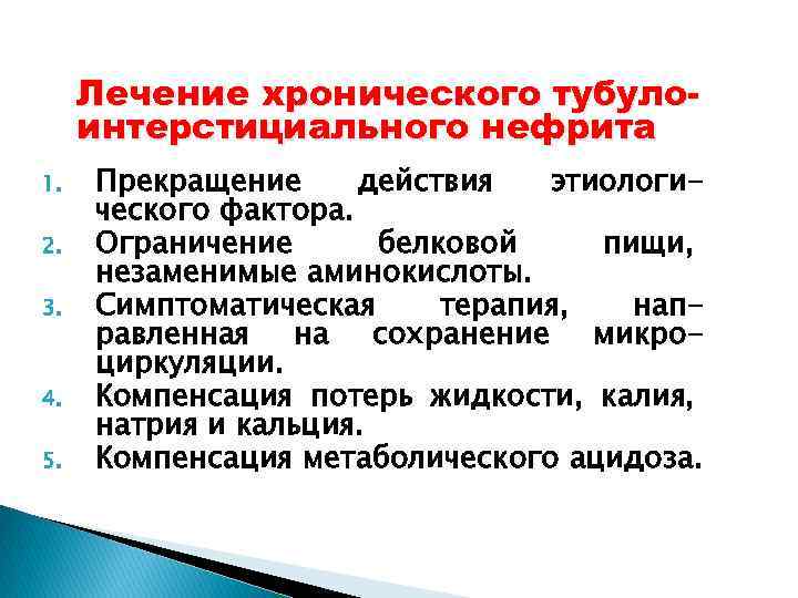 Лечение хронического тубулоинтерстициального нефрита 1. 2. 3. 4. 5. Прекращение действия этиологического фактора. Ограничение