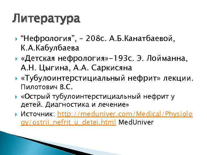 Литература “Нефрология”, – 208 с. А. Б. Канатбаевой, К. А. Кабулбаева «Детская нефрология» -193