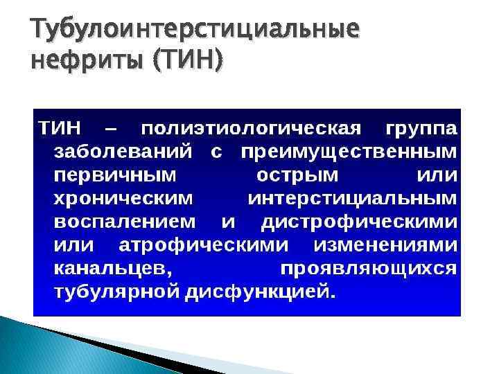 Тубулоинтерстициальные нефриты (ТИН) 