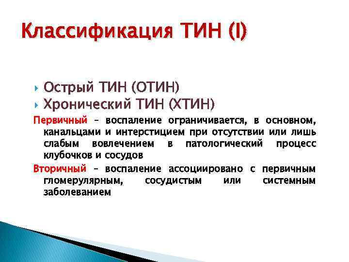 Классификация ТИН (I) Острый ТИН (ОТИН) Хронический ТИН (ХТИН) Первичный – воспаление ограничивается, в