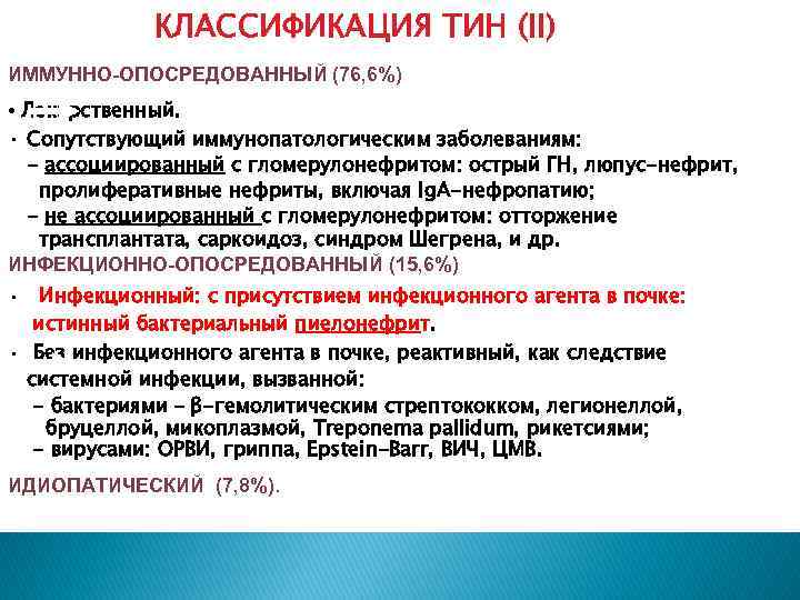 КЛАССИФИКАЦИЯ ТИН (II) ИММУННО-ОПОСРЕДОВАННЫЙ (76, 6%) • Лекарственный. • Сопутствующий иммунопатологическим заболеваниям: - ассоциированный