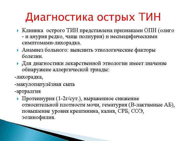 Диагностика острых ТИН Клиника острого ТИН представлена признаками ОПН (олиго - и анурия редко,