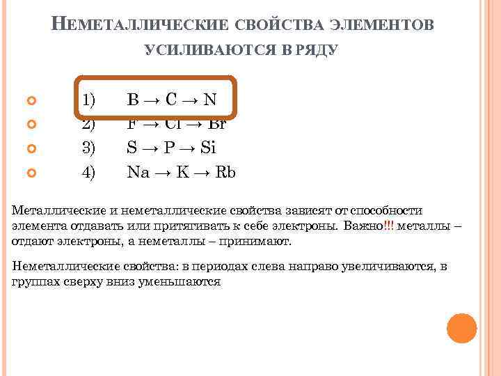 НЕМЕТАЛЛИЧЕСКИЕ СВОЙСТВА ЭЛЕМЕНТОВ УСИЛИВАЮТСЯ В РЯДУ 1) 2) 3) 4) B→C→N F → Cl