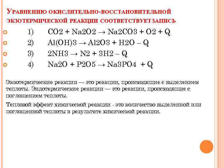 УРАВНЕНИЮ ОКИСЛИТЕЛЬНО-ВОССТАНОВИТЕЛЬНОЙ ЭКЗОТЕРМИЧЕСКОЙ РЕАКЦИИ СООТВЕТСТВУЕТ АПИСЬ З 1) 2) 3) 4) CO 2 +