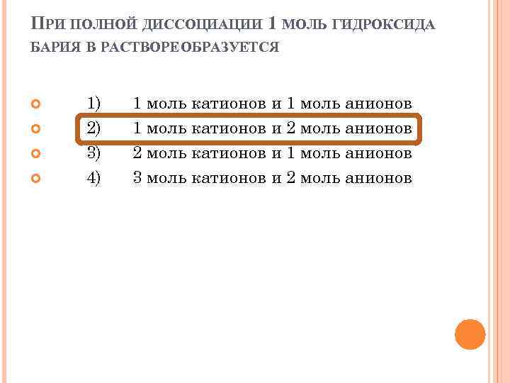 Число катионов и анионов при диссоциации. При полной диссоциации 1 моль. Диссоциация 1 моль. Полная диссоциация 1 моль что это. При диссоциации 1 моль катиона.