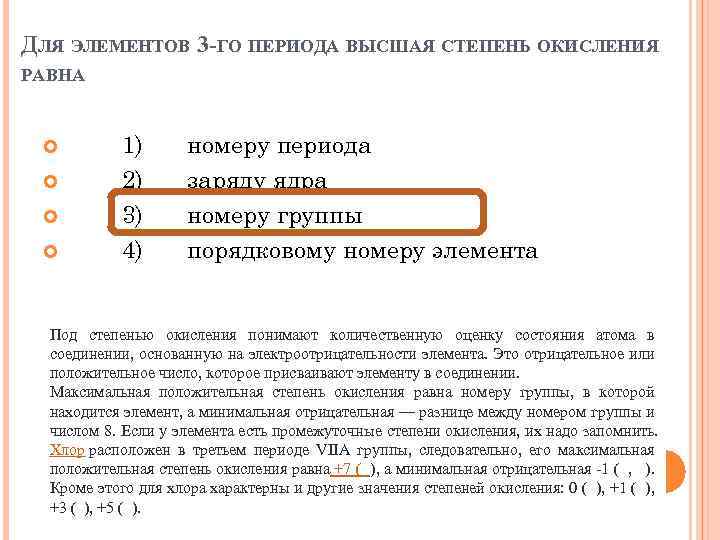 ДЛЯ ЭЛЕМЕНТОВ 3 -ГО ПЕРИОДА ВЫСШАЯ СТЕПЕНЬ ОКИСЛЕНИЯ РАВНА 1) 2) 3) 4) номеру