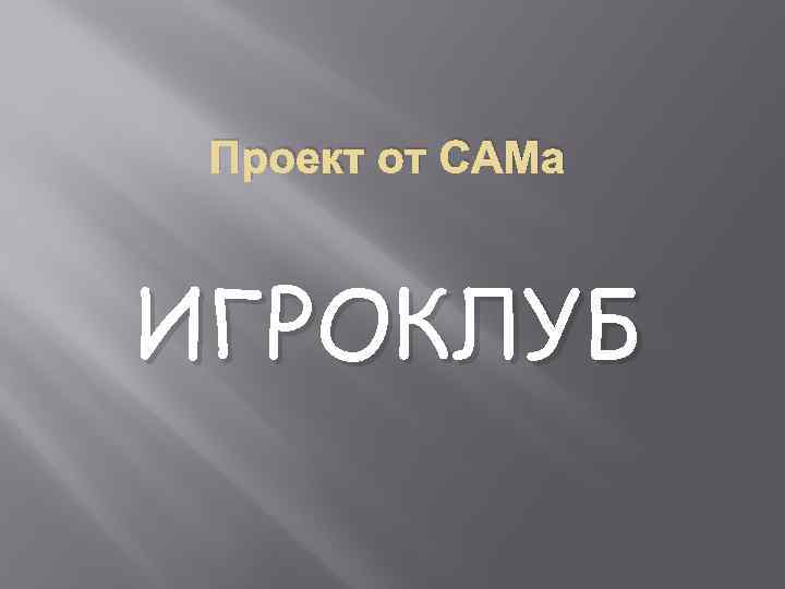 Проект от САМа ИГРОКЛУБ 