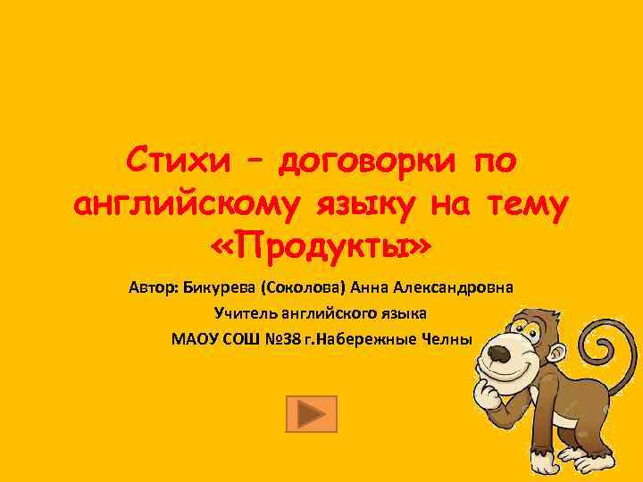 Стихи – договорки по английскому языку на тему «Продукты» Автор: Бикурева (Соколова) Анна Александровна