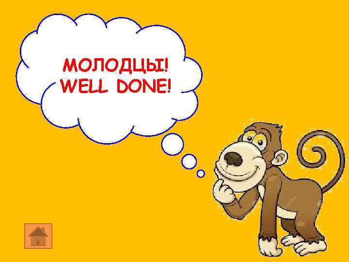 МОЛОДЦЫ! WELL DONE! 