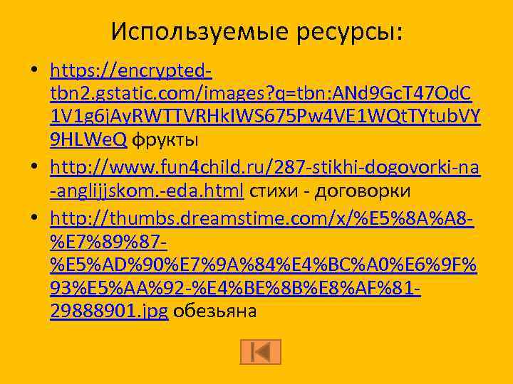 Используемые ресурсы: • https: //encryptedtbn 2. gstatic. com/images? q=tbn: ANd 9 Gc. T 47