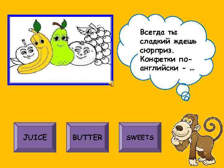 Всегда ты сладкий ждешь сюрприз. Конфетки поанглийски - … JUICE BUTTER SWEETS 