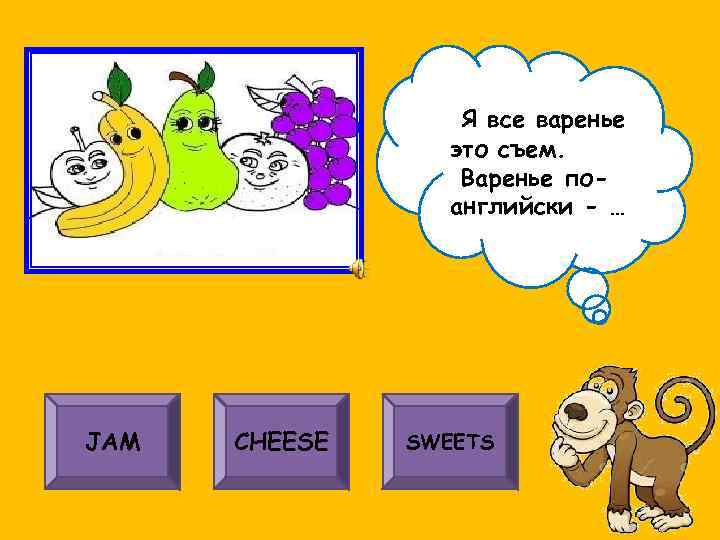 Я все варенье это съем. Варенье поанглийски - … JAM CHEESE SWEETS 