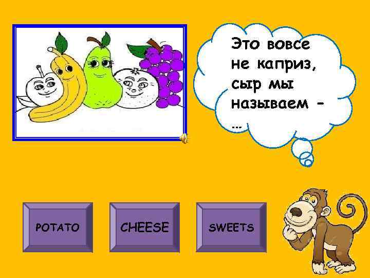 Это вовсе не каприз, cыр мы называем … POTATO CHEESE SWEETS 