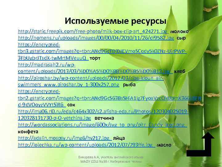 Используемые ресурсы http: //static. freepik. com/free-photo/milk-box-clip-art_424271. jpg молоко http: //nomens. ru/uploads/images/00/00/04/2010/11/26/df 9582. jpg сыр