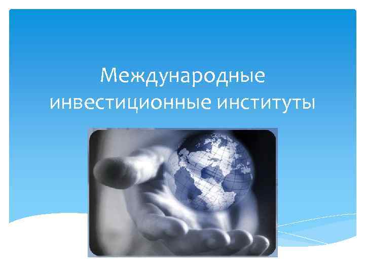 Международные инвестиционные институты 