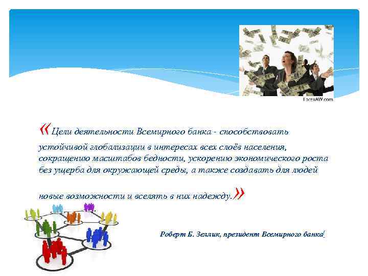  « Цели деятельности Всемирного банка - способствовать устойчивой глобализации в интересах всех слоёв