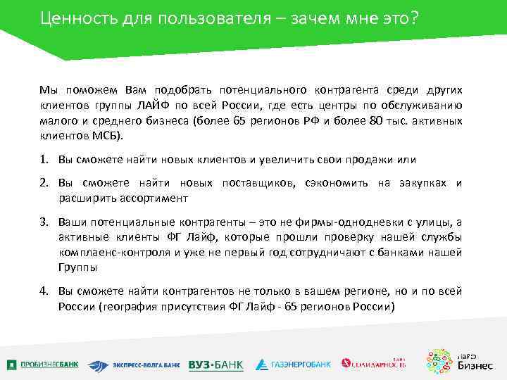 Ценность для пользователя – зачем мне это? Мы поможем Вам подобрать потенциального контрагента среди