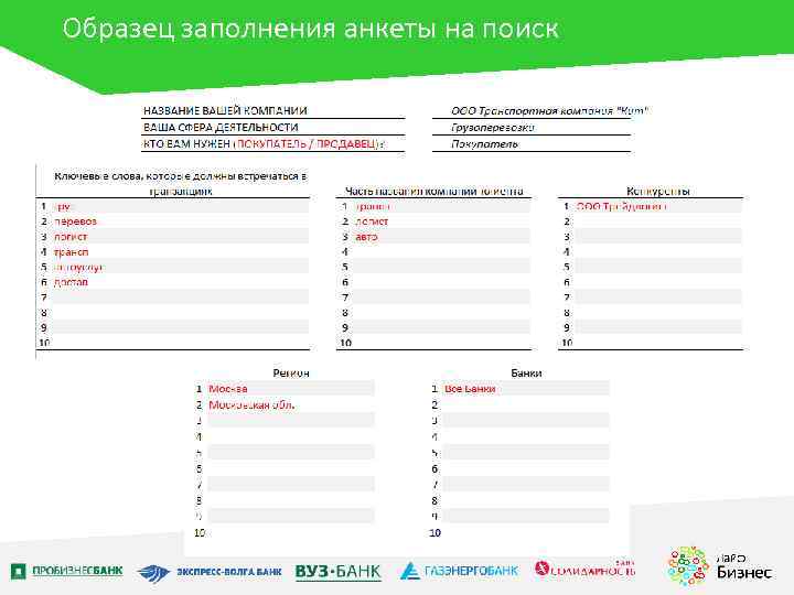 Образец заполнения анкеты на поиск 