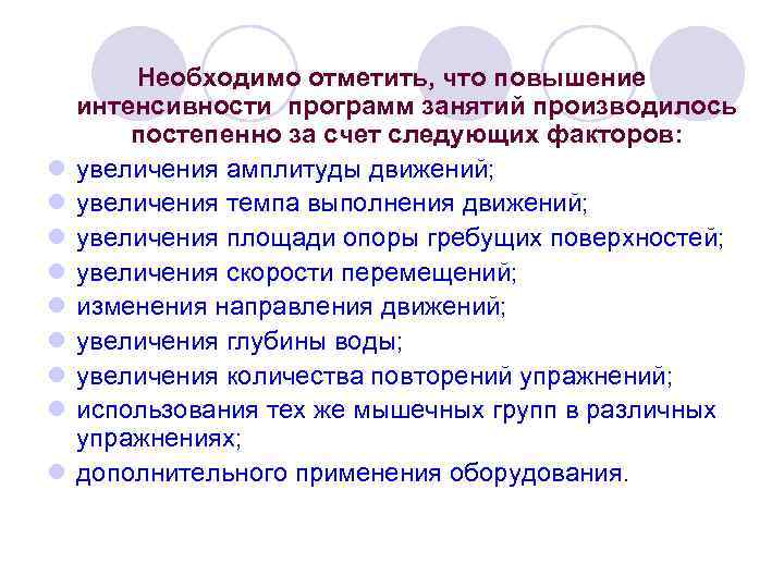 l l l l l Необходимо отметить, что повышение интенсивности программ занятий производилось постепенно