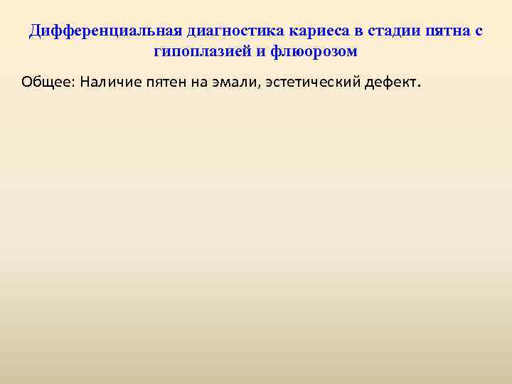 Дифференциальная диагностика кариеса в стадии пятна с гипоплазией и флюорозом Общее: Наличие пятен на