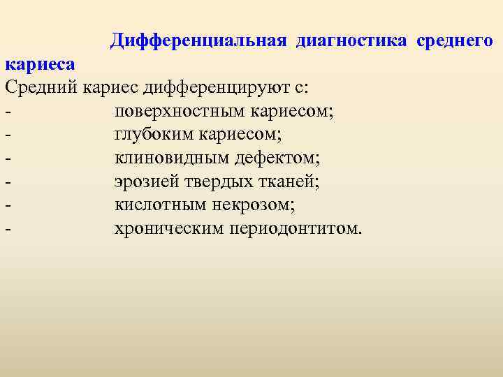 Диагноз среднего. Дифференциальная диагностика среднего кариеса. Средний кариес диф диагностика. Средний кариес дифференцируют с. Глубокий кариес дифференциальная диагностика.