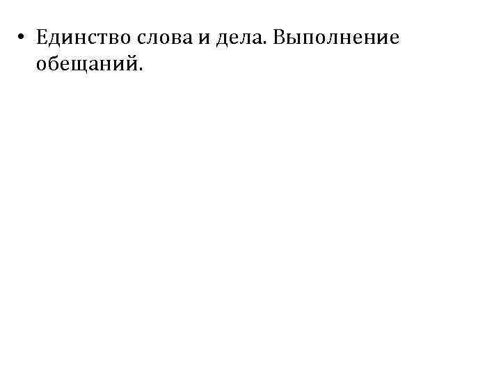  • Единство слова и дела. Выполнение обещаний. 