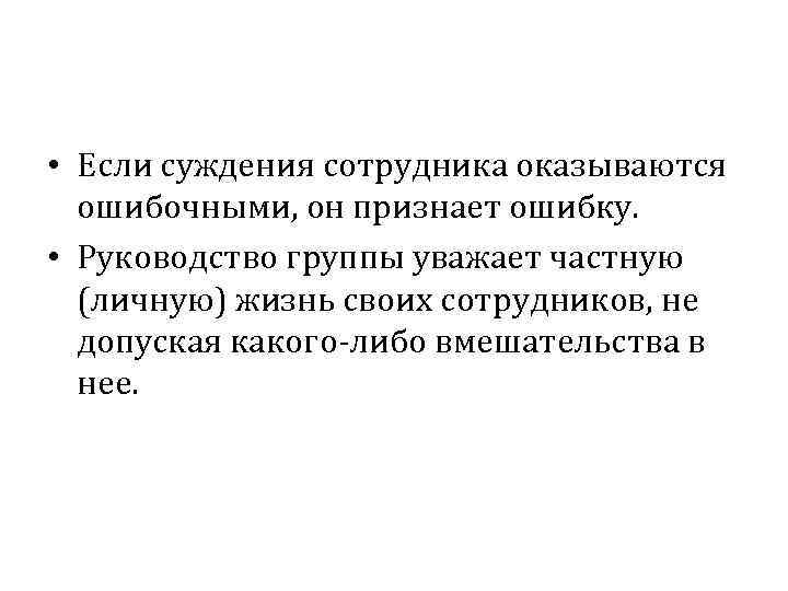  • Если суждения сотрудника оказываются ошибочными, он признает ошибку. • Руководство группы уважает