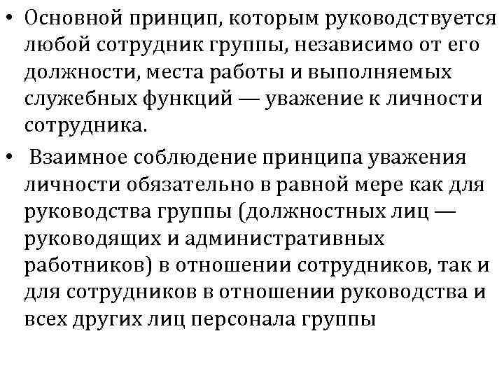  • Основной принцип, которым руководствуется любой сотрудник группы, независимо от его должности, места