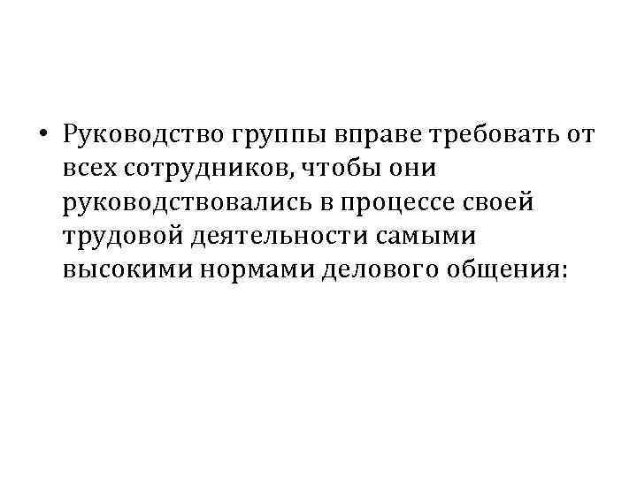  • Руководство группы вправе требовать от всех сотрудников, чтобы они руководствовались в процессе