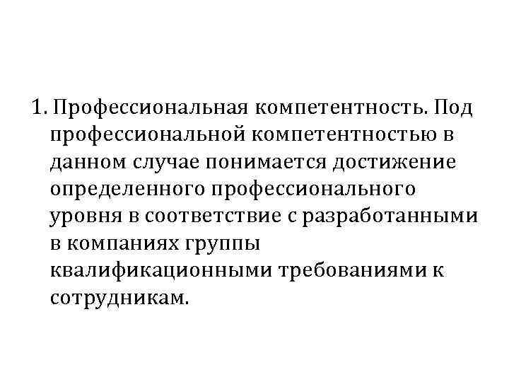 1. Профессиональная компетентность. Под профессиональной компетентностью в данном случае понимается достижение определенного профессионального уровня