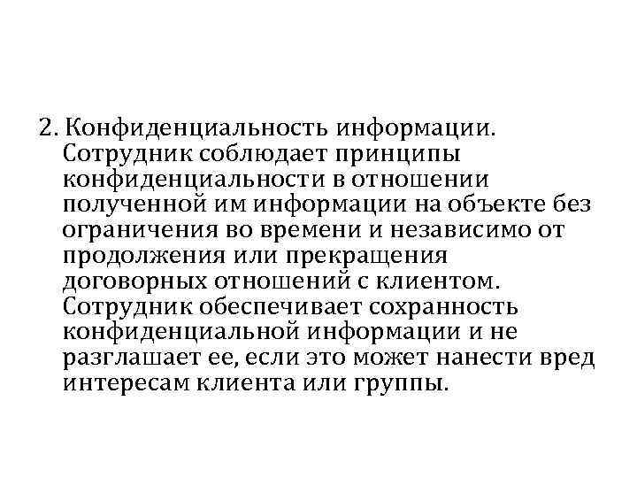 2. Конфиденциальность информации. Сотрудник соблюдает принципы конфиденциальности в отношении полученной им информации на объекте