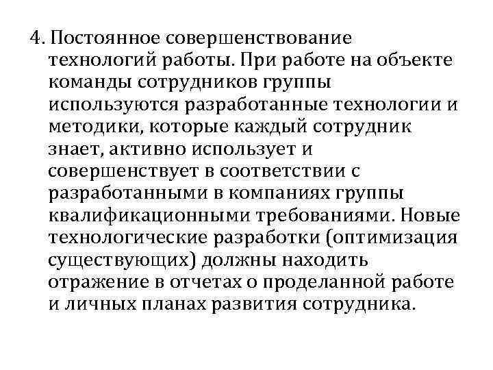 4. Постоянное совершенствование технологий работы. При работе на объекте команды сотрудников группы используются разработанные