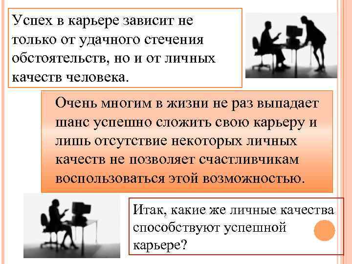 Успех в карьере зависит не только от удачного стечения обстоятельств, но и от личных